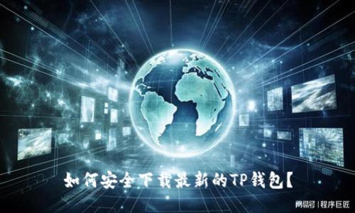 如何安全下载最新的TP钱包?