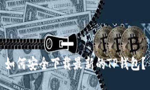 如何安全下载最新的TP钱包?