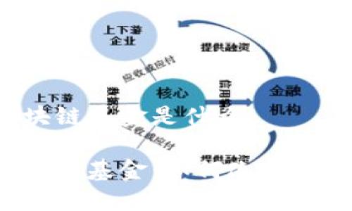 首支区块链基金是什么

首支区块链基金：如何改变投资未来？