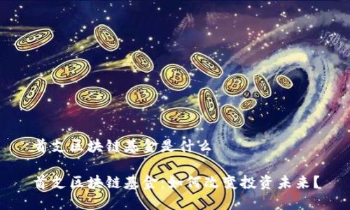 首支区块链基金是什么

首支区块链基金：如何改变投资未来？