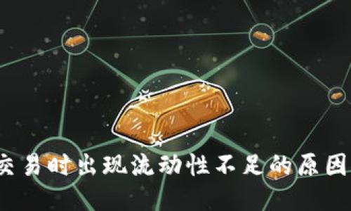 TP钱包交易时出现流动性不足的原因是什么?