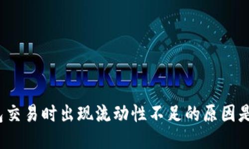 TP钱包交易时出现流动性不足的原因是什么?