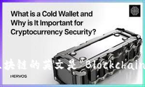 区块链的英文是“Blockchain”。