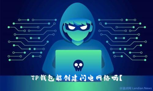 TP钱包能创建闪电网络吗?