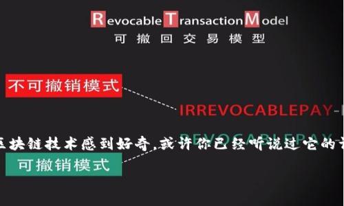 区块链的行业图谱是一个复杂而充满活力的网络,它展现了区块链技术在不同领域的应用和影响。如果你曾经对区块链技术感到好奇,或许你已经听说过它的许多用途,包括金融、供应链、医疗等。但你是否想过,区块链到底能如何重塑各行各业?它的行业图谱又是怎样的呢?
区块链行业图谱:它如何改变不同行业?