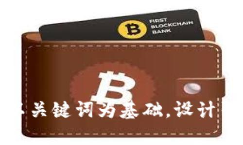 思考一个符合大众和，以关键词为基础，设计引人思考的疑问句，放进