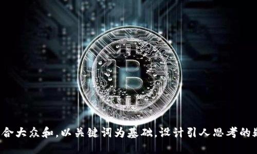 思考一个符合大众和，以关键词为基础，设计引人思考的疑问句，放进