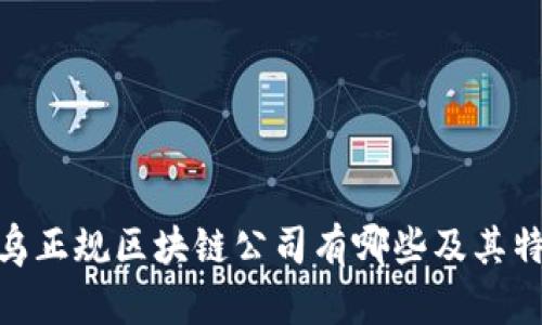 i寻乌正规区块链公司有哪些及其特点?