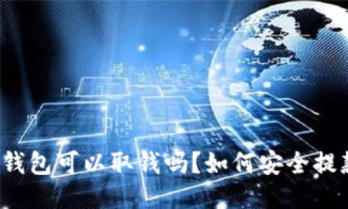 TP钱包可以取钱吗?如何安全提款?