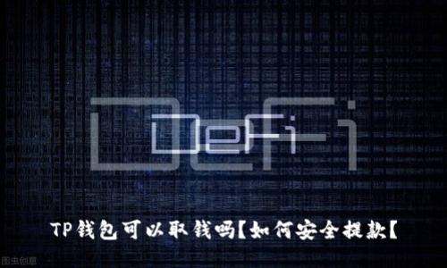TP钱包可以取钱吗?如何安全提款?