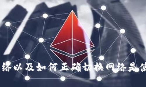 tp钱包是一个多链数字货币钱包,可以为用户提供方便的资产管理功能。对许多人来说,知道如何查看网络以及如何正确切换网络是使用这个钱包的基本技能。那么,您是否想过如何方便地查看您在tp钱包中的网络?tp钱包怎么查看网络?
