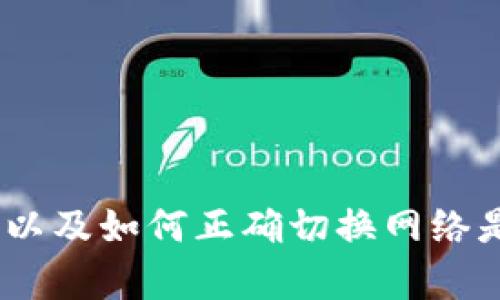 tp钱包是一个多链数字货币钱包,可以为用户提供方便的资产管理功能。对许多人来说,知道如何查看网络以及如何正确切换网络是使用这个钱包的基本技能。那么,您是否想过如何方便地查看您在tp钱包中的网络?tp钱包怎么查看网络?