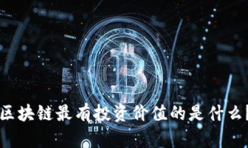 区块链最有投资价值的是什么？