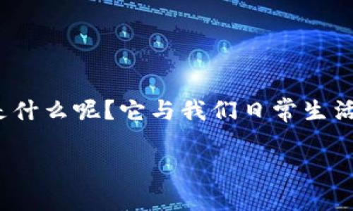 区块链中的路由是一个引人入胜的话题,尤其是在当今社会,区块链技术正在迅速发展并开始被广泛应用。那么,区块链中的路由究竟是什么呢?它与我们日常生活中的互联网路由有什么不同?又如何影响整个区块链生态系统?在本文中,我们将深入探讨这些问题,为您揭开区块链路由的神秘面纱。
区块链中的路由是什么?