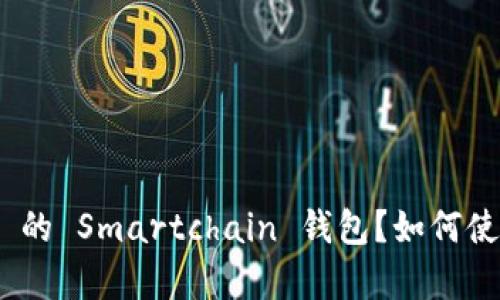 span:/span 什么是 TP 的 Smartchain 钱包？如何使用它进行加密货币交易？