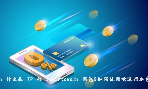 span:/span 什么是 TP 的 Smartchain 钱包？如何使用它进行加密货币交易？