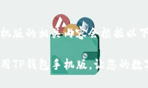 tp钱包下载手机版的相关内容会根据以下结构展开：

如何下载并使用TP钱包手机版，让您的数字资产更安全？