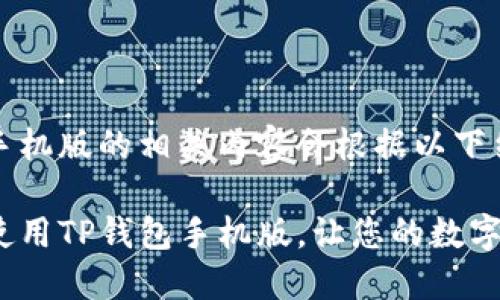 tp钱包下载手机版的相关内容会根据以下结构展开：

如何下载并使用TP钱包手机版，让您的数字资产更安全？