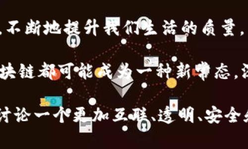区块链 3.0是一个关于现代区块链创新的重要概念，它正在不断改变我们的数字世界。它不仅多元化了数据处理的方式，还提供了更高的安全性、更丰富的应用场景，以及更强大的智能合约功能。在这篇文章中，我们将一起探索区块链 3.0是什么，以及它可能为我们未来的数字化生活带来怎样的变革。

区块链 3.0的关键特点是它的可扩展性、互操作性和用户友好性。相较于以往的区块链版本，如区块链 1.0和区块链 2.0，它解决了许多传统区块链所面临的挑战。

一、区块链的历史演进

在深入了解区块链 3.0之前，我们先来回顾一下区块链的历史。区块链的第一代，也就是区块链 1.0，主要是比特币所代表的数字货币技术。这一阶段的区块链主要解决了如何安全、可靠地进行数字支付的问题，使得去中心化的数字货币得以诞生。

接下来，随着区块链 2.0的到来，以以太坊为代表，区块链技术开始进入智能合约的时代。智能合约的引入，为去中心化的应用开发（DApp）提供了全新的可能性，开启了许多新兴市场。

但随着需求的增加，传统区块链的局限性逐渐显露。区块链的速度和处理能力无法满足当今商业与用户日益增长的需求，这就是为什么我们需要克服这些挑战，迎接区块链 3.0的到来。

二、区块链 3.0的特点

区块链 3.0的核心特点可以归纳为以下几点：

1. **可扩展性**：传统区块链在处理大量交易时往往面临瓶颈，而区块链 3.0通过使用新的技术，如侧链、分片和层次解决方案，能够有效扩大其处理能力。

2. **互操作性**：不同的区块链之间可以更为便捷地相互交流和合作，这意味着资产和信息可以跨链流动，大幅提升了系统的整体效率。

3. **用户友好性**：区块链 3.0注重普通用户的体验，通过简化界面与操作，降低了使用门槛，让更多的人能够轻松参与这个数字新世界。

4. **智能合约与DApp的进化**：智能合约的执行效率和安全性得到了提升，开发者能够创建更加复杂和安全的应用程序，这为许多行业带来了前所未有的商业机会。

5. **可持续性**：为了更好地满足环保需求，许多区块链 3.0项目在设计时就考虑到了能源效率，采用创新的共识机制，以减少对环境的影响。

三、区块链 3.0的应用场景

随着技术的不断进步，区块链 3.0的应用范围也在不断扩大。以下是一些可能的应用场景：

1. **金融服务**：区块链可以极大缩短交易时间并降低成本。通过区块链 3.0技术，用户可以在几秒钟内完成跨国交易，无需中介参与，大大简化了流程。

2. **物联网**：将区块链应用于物联网，可以增强设备之间的安全性和互操作性，从而提升整个网络的效率。例如，智能家居设备可以通过区块链相互连接，实现更智能的安全系统。

3. **版权保护**：艺术家和创作者能够使用区块链技术来保护自己的作品，并确保其在各个平台上的权益得到合法授权和认证。

4. **供应链管理**：区块链可以为供应链的每一个环节提供透明度和可追溯性，使得产品的来源和运输路径能够清晰可查，从而增强消费者的信任。

5. **投票系统**：利用区块链技术建立的投票系统可以确保选票的安全性和匿名性，降低作弊的风险，提高选民信任度。

四、区块链 3.0面临的挑战

当然，区块链 3.0的发展也面临着诸多挑战。首先是法律法规的滞后，许多国家尚未明确区块链相关的法律法规，造成了监管上的不确定性。其次，技术的复杂性也可能降低用户的参与度，尽管已经在努力简化，但较高的学习曲线仍然是推广过程中的一大障碍。

此外，尽管能耗问题在某种程度上得到改善，但区块链的运行仍然需要大量的能源，如何实现经济与环保的平衡，是区块链 3.0需要回应的现实问题。

五、未来展望

尽管面临挑战，未来的区块链 3.0依旧充满希望。随着越来越多的企业和开发者投入到这场技术革命中，区块链的应用场景将继续扩展，不断地提升我们生活的质量。

在这样的背景下，普通用户也许会越来越频繁地接触到这些前沿技术，享受到更优质的服务和体验。无论是金融、医疗、还是日常消费，区块链都可能成为一种新常态，深刻影响我们的生活方式。

总结来说，区块链 3.0不仅是一项技术创新，更是一场数字化革命，它正在重新定义我们的未来。当我们谈论区块链 3.0时，实际上是在讨论一个更加互联、透明、安全和高效的世界。通过持续学习和适应这一变化，我们每一个人都能够在这个新世界中找到自己的位置，享受科技发展所带来的无限可能。
