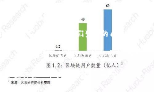 区块链 3.0是一个关于现代区块链创新的重要概念，它正在不断改变我们的数字世界。它不仅多元化了数据处理的方式，还提供了更高的安全性、更丰富的应用场景，以及更强大的智能合约功能。在这篇文章中，我们将一起探索区块链 3.0是什么，以及它可能为我们未来的数字化生活带来怎样的变革。

区块链 3.0的关键特点是它的可扩展性、互操作性和用户友好性。相较于以往的区块链版本，如区块链 1.0和区块链 2.0，它解决了许多传统区块链所面临的挑战。

一、区块链的历史演进

在深入了解区块链 3.0之前，我们先来回顾一下区块链的历史。区块链的第一代，也就是区块链 1.0，主要是比特币所代表的数字货币技术。这一阶段的区块链主要解决了如何安全、可靠地进行数字支付的问题，使得去中心化的数字货币得以诞生。

接下来，随着区块链 2.0的到来，以以太坊为代表，区块链技术开始进入智能合约的时代。智能合约的引入，为去中心化的应用开发（DApp）提供了全新的可能性，开启了许多新兴市场。

但随着需求的增加，传统区块链的局限性逐渐显露。区块链的速度和处理能力无法满足当今商业与用户日益增长的需求，这就是为什么我们需要克服这些挑战，迎接区块链 3.0的到来。

二、区块链 3.0的特点

区块链 3.0的核心特点可以归纳为以下几点：

1. **可扩展性**：传统区块链在处理大量交易时往往面临瓶颈，而区块链 3.0通过使用新的技术，如侧链、分片和层次解决方案，能够有效扩大其处理能力。

2. **互操作性**：不同的区块链之间可以更为便捷地相互交流和合作，这意味着资产和信息可以跨链流动，大幅提升了系统的整体效率。

3. **用户友好性**：区块链 3.0注重普通用户的体验，通过简化界面与操作，降低了使用门槛，让更多的人能够轻松参与这个数字新世界。

4. **智能合约与DApp的进化**：智能合约的执行效率和安全性得到了提升，开发者能够创建更加复杂和安全的应用程序，这为许多行业带来了前所未有的商业机会。

5. **可持续性**：为了更好地满足环保需求，许多区块链 3.0项目在设计时就考虑到了能源效率，采用创新的共识机制，以减少对环境的影响。

三、区块链 3.0的应用场景

随着技术的不断进步，区块链 3.0的应用范围也在不断扩大。以下是一些可能的应用场景：

1. **金融服务**：区块链可以极大缩短交易时间并降低成本。通过区块链 3.0技术，用户可以在几秒钟内完成跨国交易，无需中介参与，大大简化了流程。

2. **物联网**：将区块链应用于物联网，可以增强设备之间的安全性和互操作性，从而提升整个网络的效率。例如，智能家居设备可以通过区块链相互连接，实现更智能的安全系统。

3. **版权保护**：艺术家和创作者能够使用区块链技术来保护自己的作品，并确保其在各个平台上的权益得到合法授权和认证。

4. **供应链管理**：区块链可以为供应链的每一个环节提供透明度和可追溯性，使得产品的来源和运输路径能够清晰可查，从而增强消费者的信任。

5. **投票系统**：利用区块链技术建立的投票系统可以确保选票的安全性和匿名性，降低作弊的风险，提高选民信任度。

四、区块链 3.0面临的挑战

当然，区块链 3.0的发展也面临着诸多挑战。首先是法律法规的滞后，许多国家尚未明确区块链相关的法律法规，造成了监管上的不确定性。其次，技术的复杂性也可能降低用户的参与度，尽管已经在努力简化，但较高的学习曲线仍然是推广过程中的一大障碍。

此外，尽管能耗问题在某种程度上得到改善，但区块链的运行仍然需要大量的能源，如何实现经济与环保的平衡，是区块链 3.0需要回应的现实问题。

五、未来展望

尽管面临挑战，未来的区块链 3.0依旧充满希望。随着越来越多的企业和开发者投入到这场技术革命中，区块链的应用场景将继续扩展，不断地提升我们生活的质量。

在这样的背景下，普通用户也许会越来越频繁地接触到这些前沿技术，享受到更优质的服务和体验。无论是金融、医疗、还是日常消费，区块链都可能成为一种新常态，深刻影响我们的生活方式。

总结来说，区块链 3.0不仅是一项技术创新，更是一场数字化革命，它正在重新定义我们的未来。当我们谈论区块链 3.0时，实际上是在讨论一个更加互联、透明、安全和高效的世界。通过持续学习和适应这一变化，我们每一个人都能够在这个新世界中找到自己的位置，享受科技发展所带来的无限可能。