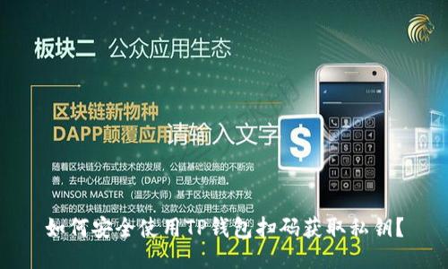 如何安全使用TP钱包扫码获取私钥？