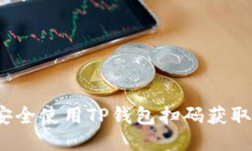 如何安全使用TP钱包扫码获取私钥？