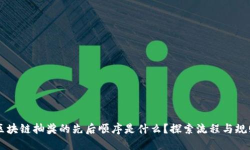 区块链抽奖的先后顺序是什么？探索流程与规则
