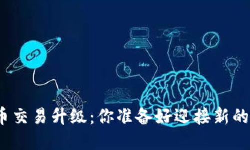 TP钱包法币交易升级：你准备好迎接新的变化了吗？