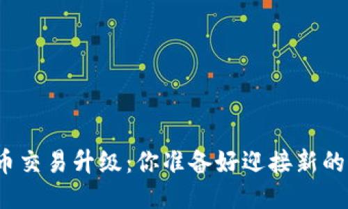 TP钱包法币交易升级：你准备好迎接新的变化了吗？