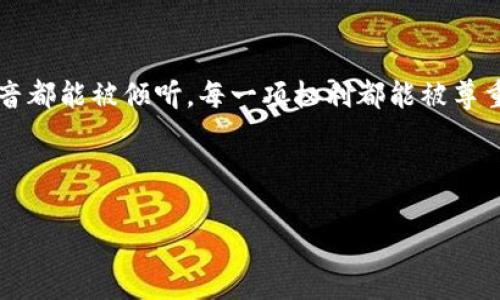 区块链理想国是一个引发广泛关注和热议的概念，近年来在科技和社会讨论中逐渐浮出水面。它不仅是对区块链技术的一种理念和设想，更是对未来社会形态的一种美好憧憬。那么，什么是区块链理想国，它又将如何影响我们的生活和社会呢？让我们来深入探讨一下。

区块链理想国的核心在于构建一个去中心化的社会，依靠区块链技术实现公平与透明。想象一下，一个生活在信息高度透明的社会中，每个人的贡献和权利都能够被真实、公正地记录和奖励。这个理想国并不是遥不可及的幻想，而是基于现实技术进步的可能性。下一步，我们将探讨区块链理想国的基本特征以及它将如何改变我们的日常生活。

区块链理想国的基本特征

首先，区块链技术的去中心化特性使得权力不再集中在少数人手中。在传统社会，决策往往由一小部分人掌握，而在区块链理想国中，每个人都可以参与和影响决策，这样重大决策的过程变得更加民主和透明。

其次，信息透明是另一个显著特征。在这个理想国中，所有交易和信息都是公开的，任何人都可以随时查阅。这种透明度能够减少腐败和欺诈行为，因为每个人都能监督他人的行为。想象一下，再也不需要担心自己的权益会被侵害，任何契约或交易都能通过区块链技术确保其公正性。

另一个值得关注的特点是智能合约的使用。智能合约是一种运行在区块链上的自动执行程序，它能够自动处理和执行合约中的条款。这意味着在商业交易中，双方不需要依赖中介的信任，合约一旦达成，会自动执行，确保每一项条款都被遵守。在这个逻辑下，交易效率将大幅提升，成本也会显著降低。

区块链理想国对生活的影响

想象一下，在一个区块链理想国中，你的身份、学历和工作经历都能在区块链上安全存储，无需反复提供证明材料。就业的时候，雇主可以快速确认你的背景信息，同时，求职者也能更加便捷地寻找工作，这样就能大大提升就业效率。

而在金融方面，区块链技术同样可以带来革命性的变化。例如，跨境支付的速度和成本都将得到极大改善，传统金融系统中的手续费和等待时间将成为过去。当你把钱从一个国家转账到另一个国家时，几乎可以在秒内完成，这像是梦一样的情景。

教育与知识共享的新模式

教育领域同样不能忽视区块链理想国的影响。在这个理想中，知识的传播和认证都能够变得更为高效。通过区块链技术，我们可以确保课程和学位认证的真实性，避免学位造假等现象。而学生在学习过程中所获得的每一份认可，都将存储在区块链上，未来就业时，雇主能够一目了然地看到你的学习成果和进步轨迹。

区块链理想国的挑战与未来

尽管区块链理想国的愿景似乎十分美好，但在实现这个理想的道路上，依然面临不少挑战。首先，区块链技术本身仍在不断成熟之中，当前的技术还有很多需要完善的地方。例如，隐私保护、网络安全等问题都亟待解决。

另外，技术推广的难度同样不容忽视。区块链技术的应用需要改变现有的法律和监管框架，这往往需要时间和政府的配合。而在一些情况下，既得利益者可能会出于自身考虑阻拦这种变革。

不过，尽管挑战重重，科技的发展是不可阻挡的趋势。随着越来越多的企业和组织开始探索区块链理想国的潜力，我们或许能够在不久的将来看到这一理念在现实中闪耀光芒。随着技术的日益普及，人们对去中心化和透明度的需求只会越来越高，谁又能说这样的未来不值得期待呢？

总结

简单来说，区块链理想国是一种深刻的社会变革理念，它依赖于技术的发展，旨在营造一个更加公正、透明和高效的社会。在这个理想国中，每一个人的声音都能被倾听，每一项权利都能被尊重。尽管我们暂时还没有达到这个理想的境地，但伴随着区块链技术的不断进步和人类的执着追求，这一美好的未来不是梦。

也许在不久的将来，我们就能亲身经历这个全新的区块链理想国，享受更为便利、公平和透明的生活。你是否也期待这样的未来呢？

区块链, 理想国, 去中心化, 信息透明, 智能合约/guanjianci