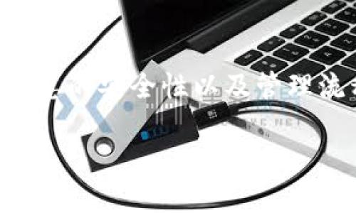 钉钉区块链是一个与钉钉这一企业通讯工具相关的技术方向,它的目的在于提高企业内部的协同效率、保障信息的安全性以及管理流程。如果你刚好对钉钉和区块链这两个热门概念都感到好奇,以下内容会带你深入了解一下它们之间的联系。
钉钉区块链是什么?它将如何改变企业管理的未来?