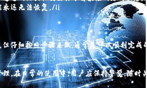 tp钱包是一款广泛使用的数字货币钱包，支持多种区块链资产的存储和管理。然而，许多用户在使用过程中可能会遇到一些问题，其中之一就是关于波场币（TRX）转账的问题。那么，tp钱包真的没有波场币梦转账功能吗？这个问题值得深入探讨。

波场币作为一种广受欢迎的数字货币，在很多区块链投资者心中占据着重要的位置。它具有转账速度快、费用低等优点，适合日常的小额交易。如果你在使用tp钱包的过程中，发现关于波场币的转账问题，不妨跟随我们一起深入了解。

tp钱包的基本功能
tp钱包是一款功能强大的数字货币存储工具，支持多链资产管理。用户可以在这个平台上安全地存储、转账以及交易各种数字资产。和很多其他钱包相比，它的界面友好、操作简单，尤其适合数字货币的初学者。

除了基本的钱包功能，tp钱包还提供了许多附加服务，比如去中心化交易所的接入、各种资产的实时行情查询，以及多签名功能增强安全性等。这些优点使得tp钱包在数字货币行业内一跃而起，成为许多用户的首选。

波场币（TRX）在tp钱包的支持情况
首先，我们要明确的是，tp钱包对波场币的支持是存在的。你可以在tp钱包中创建波场币账户，查看余额，以及进行一些基本操作。然而，在实际操作中，有用户反馈tp钱包不支持波场币的转账功能，或者在转账过程中遇到了一些困难。

造成这种误解的原因可能有几个方面。一方面是用户对于操作流程的不熟悉，另一方面可能是钱包或网络的技术问题。我们接下来会详细讲解波场币转账的具体步骤和注意事项。

如何在tp钱包中进行波场币的转账
如果你希望通过tp钱包转账波场币，首先需要确保你已完成以下准备工作：

ul
li安装tp钱包：确保你已经在手机上完成了tp钱包的下载安装，并创建了自己的钱包账户。/li
li充值波场币：在进行转账之前，你的账户中需要有足够的波场币。如果你的账户中没有波场币，你可以通过其他交易平台购买后转移到你的tp钱包中。/li
li网络连接：确保你的手机网络正常，网络连接流畅是完成转账的基础。/li
/ul

准备工作完成后，接下来的步骤如下：

ol
li打开tp钱包，选择你的波场币账户。/li
li点击“转账”按钮，输入接收方的波场币地址和转账金额。/li
li最后，确认转账信息是否准确，然后点击“确认”进行转账。/li
/ol

通常情况下，只要信息输入准确，转账会在几分钟内完成。但如果出现延迟，也不要过于紧张，可能是网络拥堵，稍后可以再次查看。

转账过程中的常见问题
在使用tp钱包转账波场币时，用户可能会遇到一些常见问题。例如：

ul
li转账失败：有时转账过程可能因为网络问题或者余额不足而不能完成。建议确认一下你的余额，是否足以支付转账，同时也要检查网络状态。如果反复出现转账失败，建议联系tp钱包的客服寻求帮助。/li
li转账时间过长：虽然波场币的转账速度以往是相对较快的，但在网络拥堵或者维护的情况下，转账时间也可能有所延迟。你可以通过网站或社交媒体了解波场网络的状态。/li
li地址输入错误：转账时一定要仔细核对接收方的地址，因为数字货币的转账无法撤回。如果地址输入错误，转账后你的资产可能永远无法恢复。/li
/ul

总结
关于“tp钱包没有波场币梦转账吗”的问题，答案是tp钱包是支持波场币的转账功能的，尽管在操作过程中可能会遇到一些问题，但仔细按照步骤来做，通常是可以顺利完成的。希望通过这篇文章，你可以对tp钱包及波场币的转账有更清晰的认识，期待你在数字货币的世界中游刃有余！

tp钱包，波场币，不支持转账，转账步骤，数字货币/guanjianci
总结：使用tp钱包进行波场币的转账并不是一件复杂的事情，只需掌握相关的操作流程和注意事项，便能轻松进行数字资产的管理。在日常的使用中，用户应保持警觉，随时关注账户安全，确保自己资产的安全与转账的顺利进行。希望大家在使用tp钱包进行波场币转账的过程中，都能获得良好的体验！