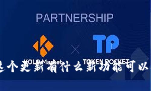 1.38版本TP钱包:这个更新有什么新功能可以提升你的使用体验?