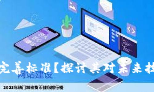 什么是区块链完善标准?探讨其对未来技术发展的影响