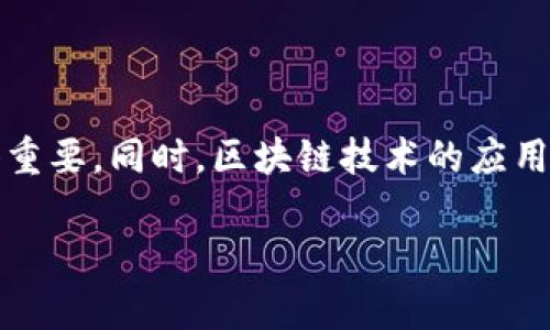 版权交易加区块链是什么?这是近几年热门的一个话题,随着数字时代的到来,版权问题愈发显得重要,同时,区块链技术的应用前景也如雨后春笋般发展起来。在这个背景下,版权交易与区块链的结合将会带来怎样的变革呢?
版权交易加区块链:未来内容保护的新方式吗?