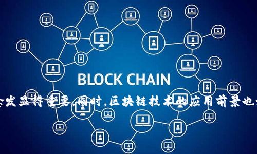 版权交易加区块链是什么?这是近几年热门的一个话题,随着数字时代的到来,版权问题愈发显得重要,同时,区块链技术的应用前景也如雨后春笋般发展起来。在这个背景下,版权交易与区块链的结合将会带来怎样的变革呢?
版权交易加区块链:未来内容保护的新方式吗?