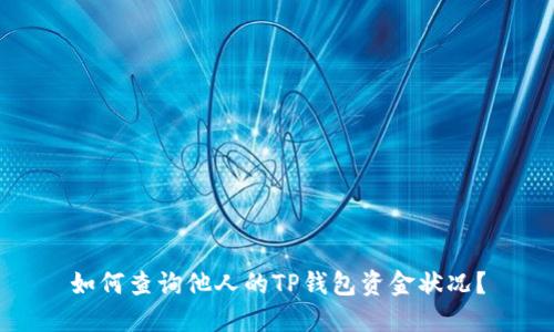 如何查询他人的TP钱包资金状况？