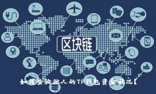如何查询他人的TP钱包资金状况？