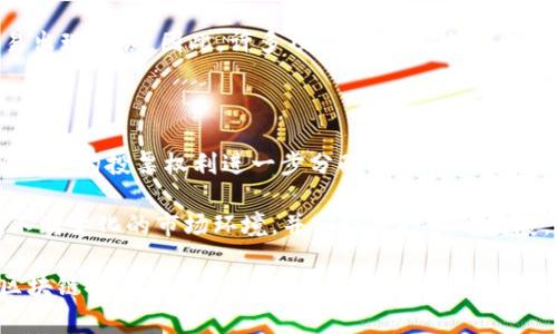 POS区块链投票权指的是在基于权益证明（Proof of Stake, POS）机制的区块链网络中，参与者或节点在治理和决策中的投票权利。与传统的工作量证明（Proof of Work, POW）机制不同，POS机制依据用户拥有的代币数量和持有时间来分配投票权。而投票权的行使通常涉及到对各种提案的投票，包括网络升级、资金使用、甚至是治理结构的改变等。

在POS区块链网络中，用户将其加密货币“质押”在系统中，质押数量越多，用户在投票或决策上所占的权重就越大。这种机制旨在激励用户持有代币并参与网络的治理，同时也确保网络的安全性和稳健性。

### POS区块链投票权的重要性

POS区块链投票权在整个区块链生态系统中扮演着极为重要的角色。首先，投票权的存在使得用户能够参与到网络的治理中，提供反馈和意见，从而影响网络的发展方向。这意味着每位参与者都有机会对网络的未来发展发声，这种民主化的治理方式在某种程度上是区块链技术的核心价值之一。

其次，随着区块链项目的发展，项目方往往需要进行不同的决策，比如更新协议、调整奖励机制等。这些决策可能会影响到所有代币持有者的利益，因此通过投票权的分配，能够确保这些决策是在广大参与者的共识下达成的，使得每个人的声音都能被听到。

### 如何获取POS区块链投票权

在POS机制下，获取投票权的方式主要是通过“质押”代币。质押是指用户将一定数量的代币锁定在区块链网络中，通常会在该网络上获得一定的回报，比如利息或是协议代币。在质押的过程中，用户可以获得相应的投票权，投票权的多少通常与质押的代币数量相关。

举个例子，你持有某个基于POS的区块链的代币，并将它们质押在网络上。质押后，你就不仅能够获得一定的回报，还能参与到网络的治理中，投票决定一些关键事务。这种方式吸引了更多用户参与，有助于维持网络的稳定性。

### 投票权的行使

在一个POS区块链中，投票权的行使通常是通过特定的界面或平台来进行的。在许多情况下，这些平台会提供投票的概览，包括待投票提案的详细信息、提案的背景和投票的时间限制等。

用户在投票时，通常会被要求选择支持、反对或弃权等选项。一些复杂的提案可能要求其技术细节，因此，有助于用户在投票之前认真研究提案内容，以做出明智的决策。

### 常见的POS区块链项目

目前，许多知名的区块链项目都采用了POS机制。其中，Ethereum 2.0是一个正在进行中的重大转型项目，旨在从POW迁移到POS机制。其他如Cardano、Polkadot和Tezos等项目也成功实施了POS机制，并建立了其独特的治理模式。

这些项目的成功实施不仅验证了PВ锁链投票权的可行性，还推动了更广泛的参与与生态的繁荣。越来越多的开发者和企业开始关注POS版本的区块链技术，试图在其基础上开发出更为灵活和高效的应用。

### 投票权行使中的风险与挑战

尽管POS机制下的投票权有诸多优点，但也不是没有风险。一方面，由于投票权主要基于质押的代币数量，这可能导致“富人更富”的局面。即，拥有更多代币的用户能够在治理机制中占据更大的话语权，从而弱化小额代币持有者的影响力。

另一方面，集中化的投票权也可能导致治理的“寡头化”。在一些情况下，少数大型代币持有者可能会联手，以达到某种利益，损害整体网络的长远发展。

在技术上，POS机制也面临安全性的问题。例如，若系统出现漏洞或被攻击，可能会影响到质押者的代币安全。此外，质押行为的复杂性使得用户在操作时容易出现失误，因此，许多项目也在不断用户界面和用户体验，以降低这种风险。

### 未来展望

随着技术的不断发展，POS机制的投票权也在不断演化。越来越多的项目开始尝试不同的治理模型，如基于Delegated Proof of Stake (DPoS)的模型，将用户的投票权利进一步分配给代理，以增强决策的效率。

综上所述，POS区块链投票权不仅是参与者影响网络治理的重要手段，也是区块链去中心化的重要体现。通过有效的治理机制，区块链网络能够更好地适应不断变化的市场环境，并实现可持续的发展。

在这个快速发展的领域中，未来我们有望看到更加创新和多元的治理模型崛起，而每个参与者的声音都将成为推动这一进程的重要力量。希望通过对POS区块链投票权的深入探讨，你能够更好地理解这一机制，并在未来的区块链生态中找到自己的位置。