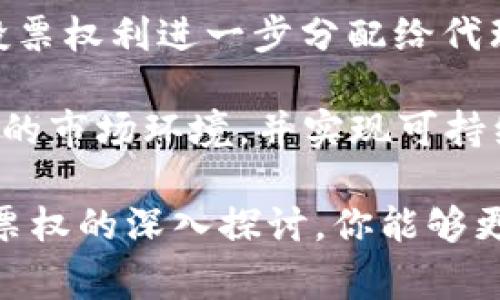 POS区块链投票权指的是在基于权益证明（Proof of Stake, POS）机制的区块链网络中，参与者或节点在治理和决策中的投票权利。与传统的工作量证明（Proof of Work, POW）机制不同，POS机制依据用户拥有的代币数量和持有时间来分配投票权。而投票权的行使通常涉及到对各种提案的投票，包括网络升级、资金使用、甚至是治理结构的改变等。

在POS区块链网络中，用户将其加密货币“质押”在系统中，质押数量越多，用户在投票或决策上所占的权重就越大。这种机制旨在激励用户持有代币并参与网络的治理，同时也确保网络的安全性和稳健性。

### POS区块链投票权的重要性

POS区块链投票权在整个区块链生态系统中扮演着极为重要的角色。首先，投票权的存在使得用户能够参与到网络的治理中，提供反馈和意见，从而影响网络的发展方向。这意味着每位参与者都有机会对网络的未来发展发声，这种民主化的治理方式在某种程度上是区块链技术的核心价值之一。

其次，随着区块链项目的发展，项目方往往需要进行不同的决策，比如更新协议、调整奖励机制等。这些决策可能会影响到所有代币持有者的利益，因此通过投票权的分配，能够确保这些决策是在广大参与者的共识下达成的，使得每个人的声音都能被听到。

### 如何获取POS区块链投票权

在POS机制下，获取投票权的方式主要是通过“质押”代币。质押是指用户将一定数量的代币锁定在区块链网络中，通常会在该网络上获得一定的回报，比如利息或是协议代币。在质押的过程中，用户可以获得相应的投票权，投票权的多少通常与质押的代币数量相关。

举个例子，你持有某个基于POS的区块链的代币，并将它们质押在网络上。质押后，你就不仅能够获得一定的回报，还能参与到网络的治理中，投票决定一些关键事务。这种方式吸引了更多用户参与，有助于维持网络的稳定性。

### 投票权的行使

在一个POS区块链中，投票权的行使通常是通过特定的界面或平台来进行的。在许多情况下，这些平台会提供投票的概览，包括待投票提案的详细信息、提案的背景和投票的时间限制等。

用户在投票时，通常会被要求选择支持、反对或弃权等选项。一些复杂的提案可能要求其技术细节，因此，有助于用户在投票之前认真研究提案内容，以做出明智的决策。

### 常见的POS区块链项目

目前，许多知名的区块链项目都采用了POS机制。其中，Ethereum 2.0是一个正在进行中的重大转型项目，旨在从POW迁移到POS机制。其他如Cardano、Polkadot和Tezos等项目也成功实施了POS机制，并建立了其独特的治理模式。

这些项目的成功实施不仅验证了PВ锁链投票权的可行性，还推动了更广泛的参与与生态的繁荣。越来越多的开发者和企业开始关注POS版本的区块链技术，试图在其基础上开发出更为灵活和高效的应用。

### 投票权行使中的风险与挑战

尽管POS机制下的投票权有诸多优点，但也不是没有风险。一方面，由于投票权主要基于质押的代币数量，这可能导致“富人更富”的局面。即，拥有更多代币的用户能够在治理机制中占据更大的话语权，从而弱化小额代币持有者的影响力。

另一方面，集中化的投票权也可能导致治理的“寡头化”。在一些情况下，少数大型代币持有者可能会联手，以达到某种利益，损害整体网络的长远发展。

在技术上，POS机制也面临安全性的问题。例如，若系统出现漏洞或被攻击，可能会影响到质押者的代币安全。此外，质押行为的复杂性使得用户在操作时容易出现失误，因此，许多项目也在不断用户界面和用户体验，以降低这种风险。

### 未来展望

随着技术的不断发展，POS机制的投票权也在不断演化。越来越多的项目开始尝试不同的治理模型，如基于Delegated Proof of Stake (DPoS)的模型，将用户的投票权利进一步分配给代理，以增强决策的效率。

综上所述，POS区块链投票权不仅是参与者影响网络治理的重要手段，也是区块链去中心化的重要体现。通过有效的治理机制，区块链网络能够更好地适应不断变化的市场环境，并实现可持续的发展。

在这个快速发展的领域中，未来我们有望看到更加创新和多元的治理模型崛起，而每个参与者的声音都将成为推动这一进程的重要力量。希望通过对POS区块链投票权的深入探讨，你能够更好地理解这一机制，并在未来的区块链生态中找到自己的位置。