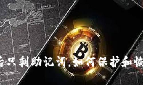 删除TP钱包后只剩助记词,如何保护和恢复你的资产?