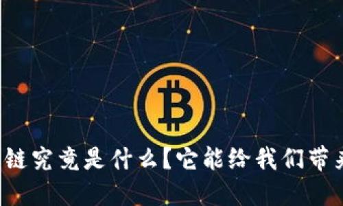 区块链蚂蚁链究竟是什么?它能给我们带来什么改变?