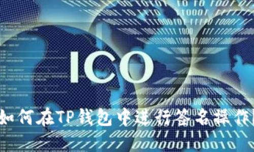 如何在TP钱包中进行签名操作？