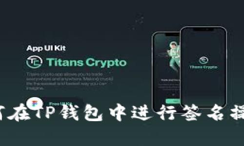 如何在TP钱包中进行签名操作？