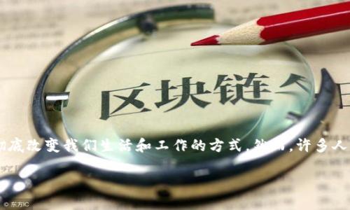区块链的特征图解是什么？这个问题引发了很多人的思考，特别是对这一技术有兴趣的朋友们。我们都知道，区块链技术正在彻底改变我们生活和工作的方式。然而，许多人对于区块链的本质认知还不够清晰。因此，今天我们就来深入探讨一下区块链的特征，以及如何通过图解让这些特征更加明了。

区块链的特征图解是什么？深入了解区块链的5大关键特性
