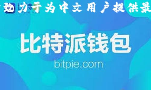 区块链中文资讯站是一种专注于提供与区块链技术及其应用相关的中文信息和新闻的平台。这类网站致力于为中文用户提供最新的行业动态、技术分析、市场趋势、项目介绍等内容,帮助他们更好地理解区块链技术,掌握投资机会。
以下是对“区块链中文资讯站是什么”的详细介绍,我将使用适当的段落和结构。
区块链中文资讯站是什么?你该知道的事情!