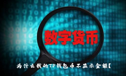 为什么我的TP钱包币不显示金额?