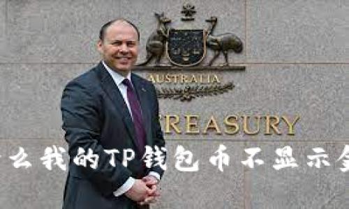 为什么我的TP钱包币不显示金额?