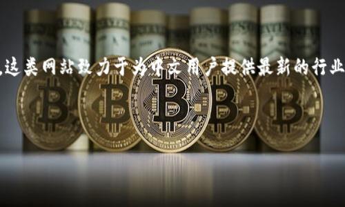 区块链中文资讯站是一种专注于提供与区块链技术及其应用相关的中文信息和新闻的平台。这类网站致力于为中文用户提供最新的行业动态、技术分析、市场趋势、项目介绍等内容,帮助他们更好地理解区块链技术,掌握投资机会。
以下是对“区块链中文资讯站是什么”的详细介绍,我将使用适当的段落和结构。
区块链中文资讯站是什么?你该知道的事情!