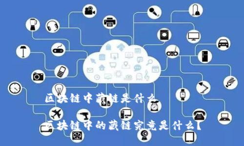 区块链中藏链是什么

区块链中的藏链究竟是什么？